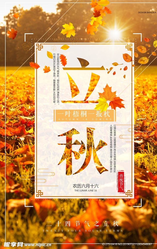 创意立秋节气海报