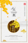 简约风格立秋节气海报