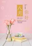 粉色八月你好设计海报