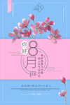 清新八月你好设计海报