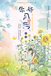 鲜花八月你好设计海报