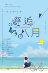 清新邂逅八月海报