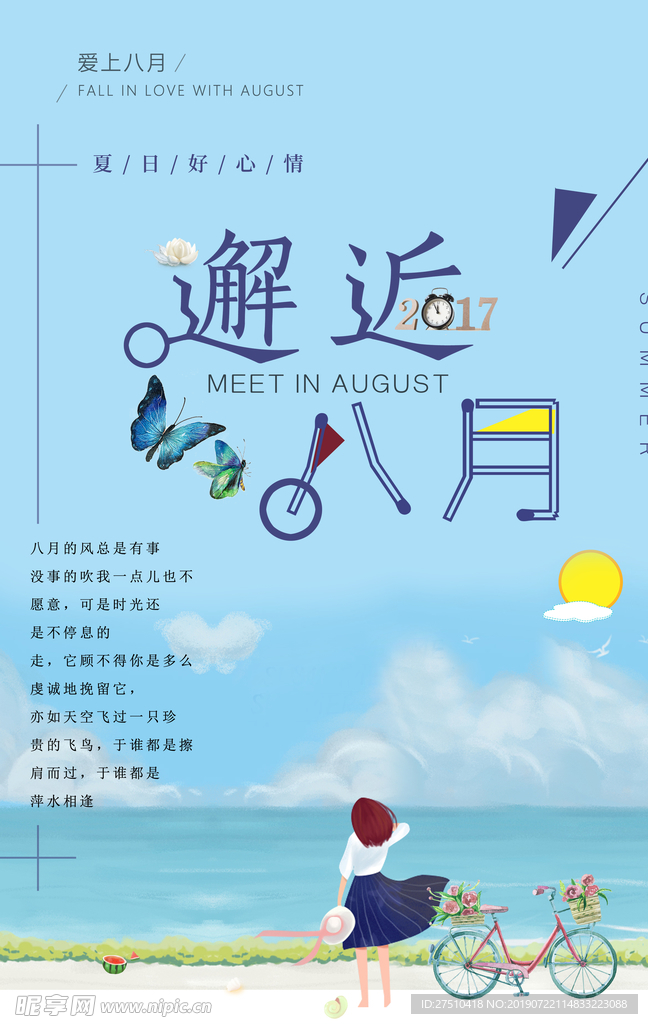 清新邂逅八月海报