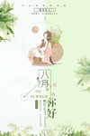 清新创意八月你好设计海报