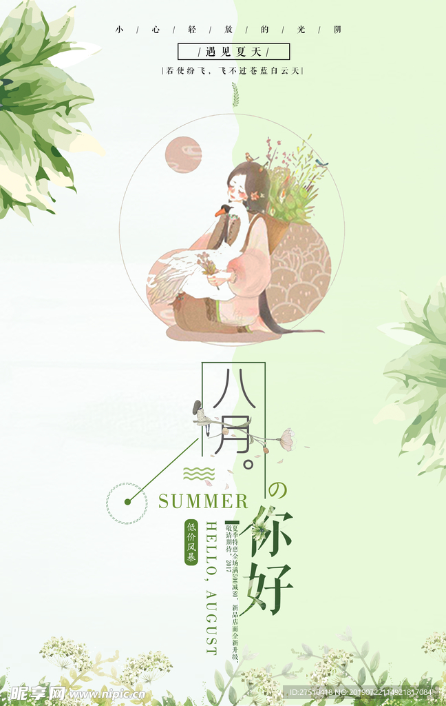 清新创意八月你好设计海报