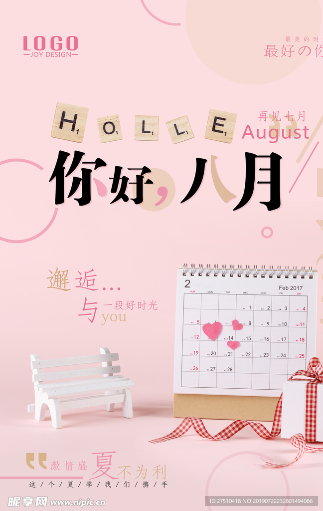 粉色创意八月你好设计海报