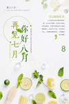 再见七月你好八月设计海报