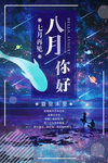 唯美创意八月你好设计海报