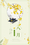 清新八月你好海报
