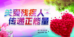 关爱残疾人 传递正能量