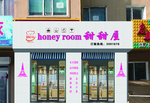 蛋糕店招牌效果图