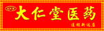 大仁堂医药