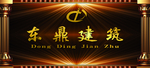 东鼎建筑