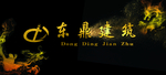 东鼎建筑