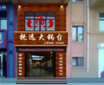 饭店门头 效果图