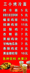 烤冷面菜单