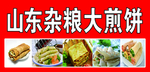 杂粮煎饼