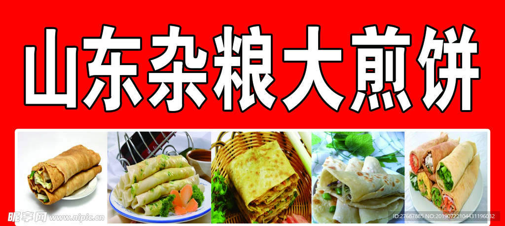 杂粮煎饼