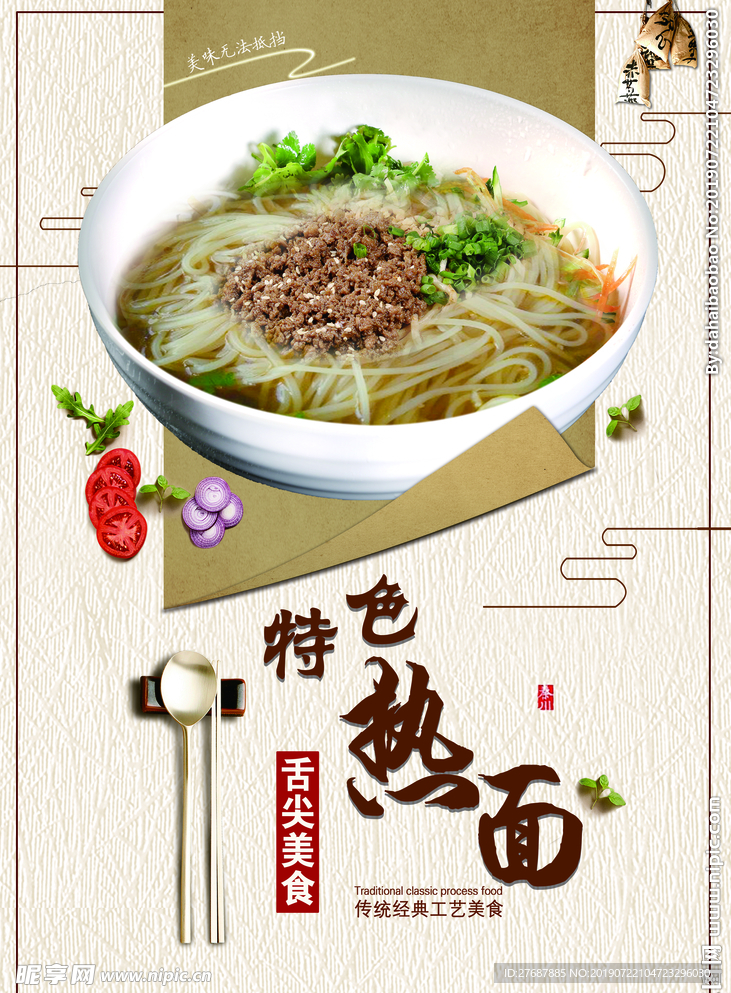特色热面