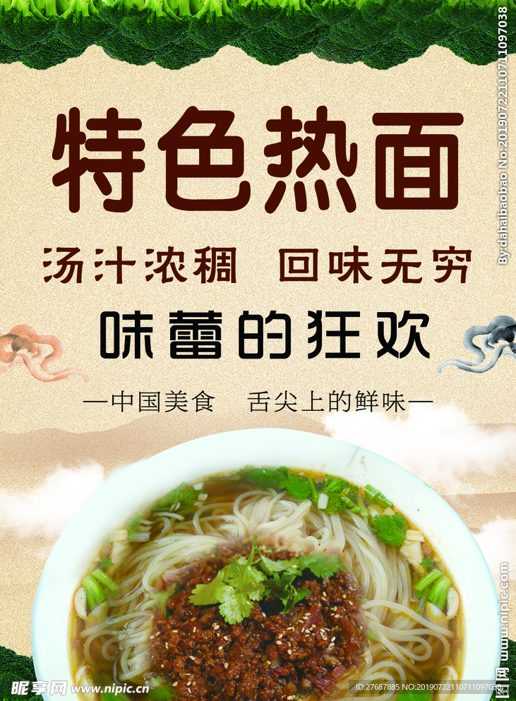 特色热面