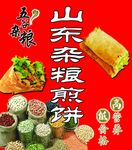 山东杂粮煎饼