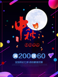 中秋促销
