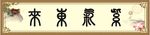 紫气东来