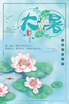 大暑节气海报