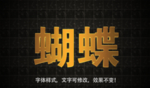 立体字