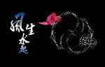 黑底风生水起