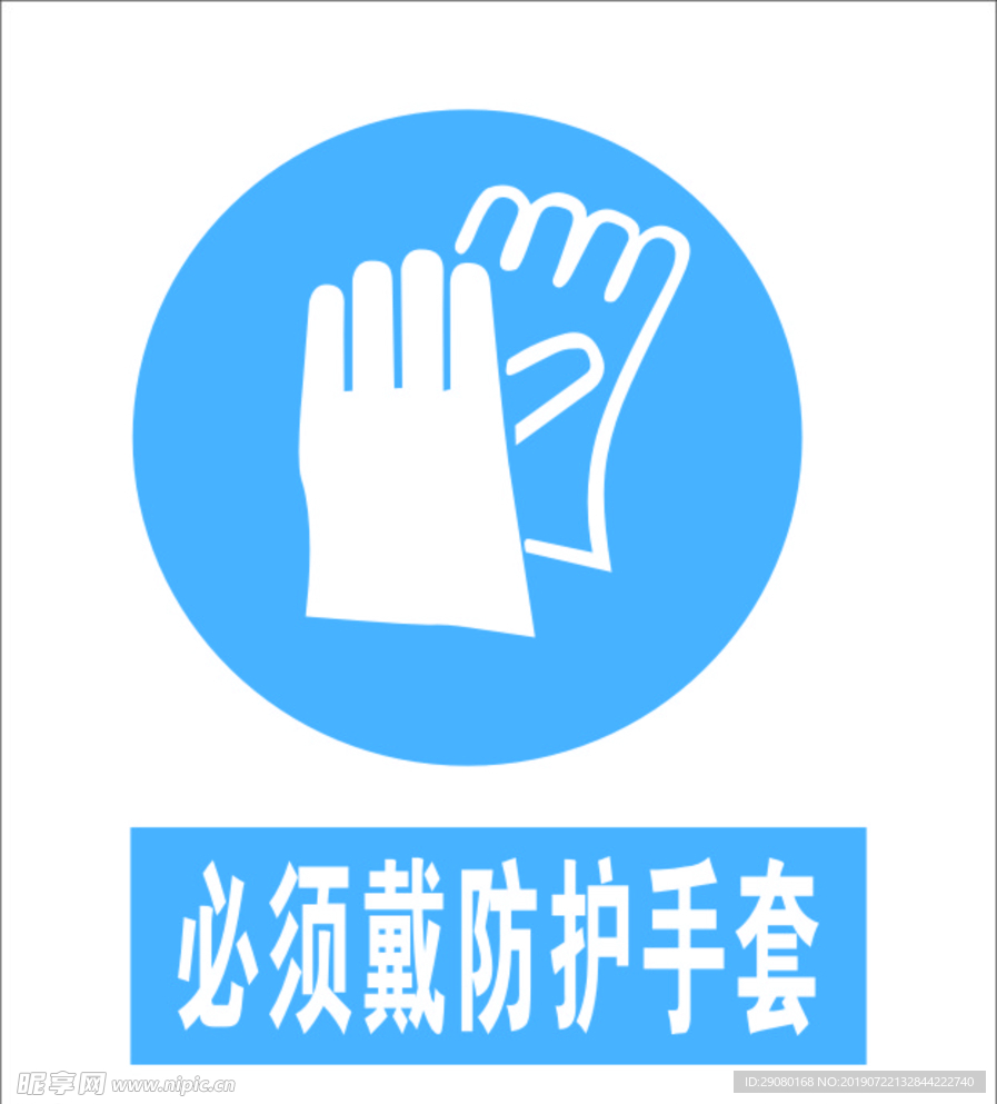 必须戴防护手套