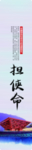 担使命展板