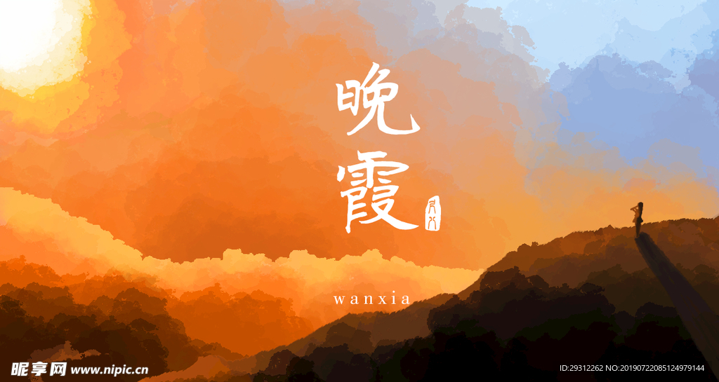 晚霞插画