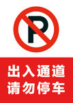 出入通道请勿停车