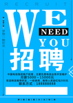 蓝色个性招聘海报