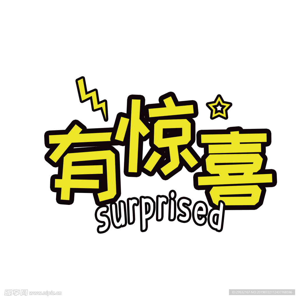 有惊喜标签