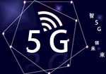 5G来了