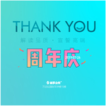 周年庆