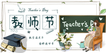 教师节海报