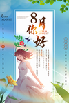 八月你好