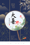 大暑海报