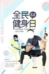 全民健身日