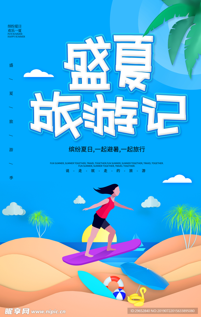 夏季旅游