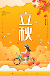 立秋海报