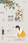 立秋海报