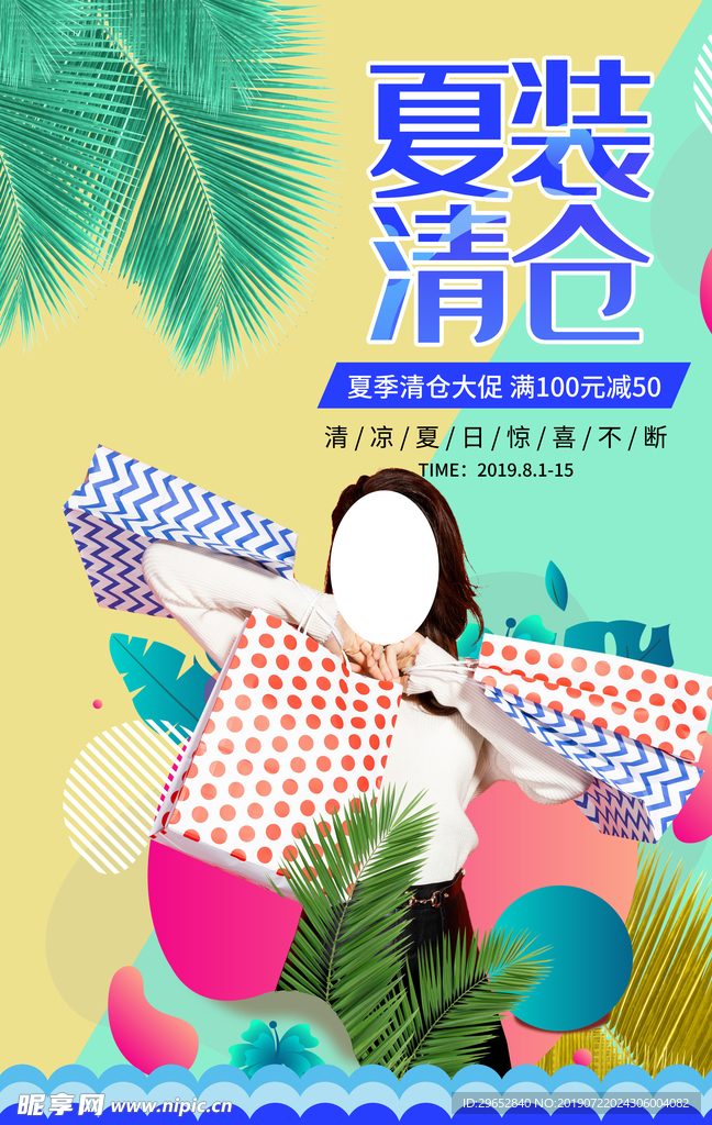 夏季清仓