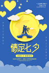 七夕节海报