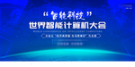 智能科技
