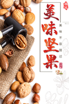 美味坚果