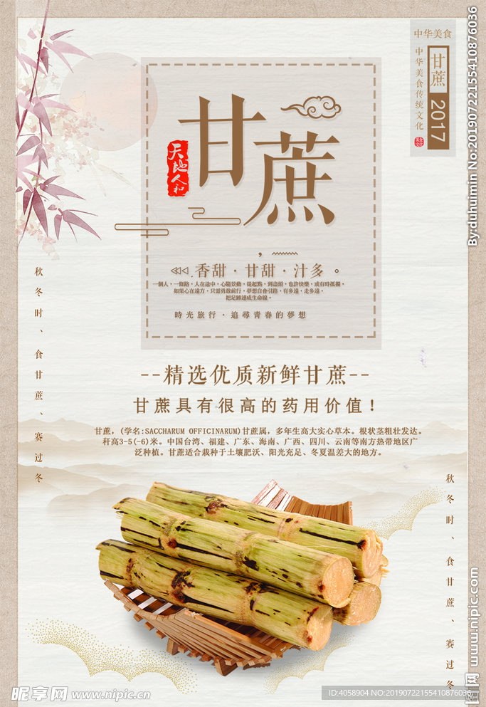 中国古典风养生甘蔗美食海报